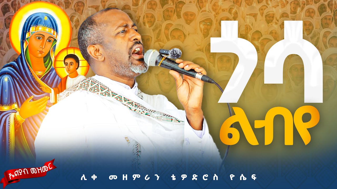 🛑ውዳሴዋን እናገራለሁ 👉ሊቀ መዘምራን ቴዎድሮስ ዮሴፍ  #ኤልያብ