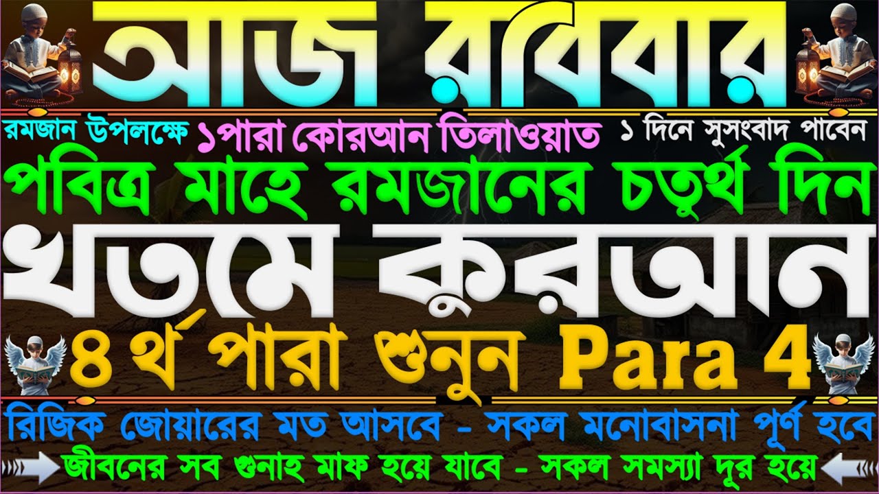 ৪র্থ রমজান : ৪ নং পাড়ার তিলাওয়াত : প্রতিটি হরফে ৭০ নেকি পাবেন : সকল বিপদ আপদ থেকে মুক্তি :