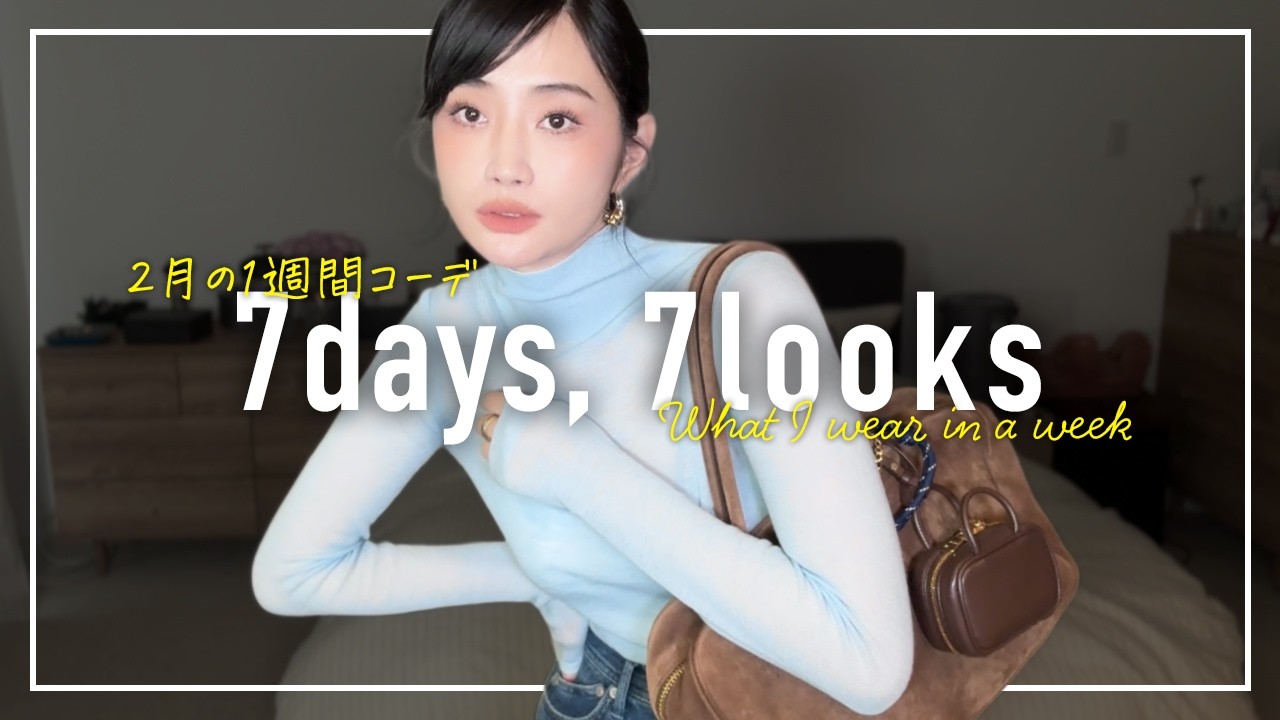 ちょい春意識🌸な極寒2月のアラフォー1週間コーデ記録【7days,7looks】