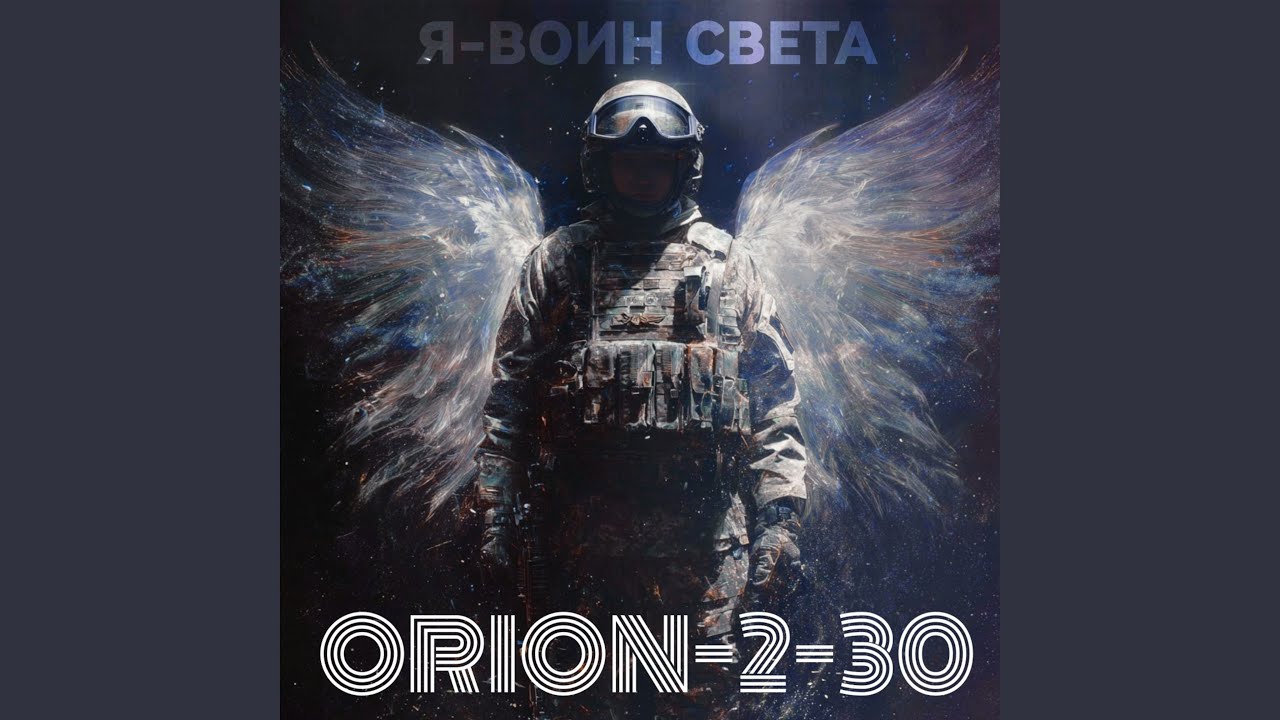 Я-воин света