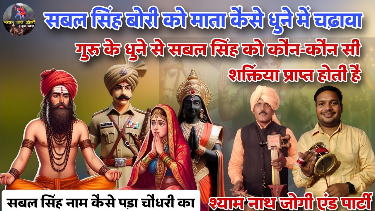 सबल सिंह चौधरी को गुरु के धुनें में चढ़ावा l Sabali Singh की जोरदार पैड़ी l श्याम नाथ जोगी एंड पार्टी