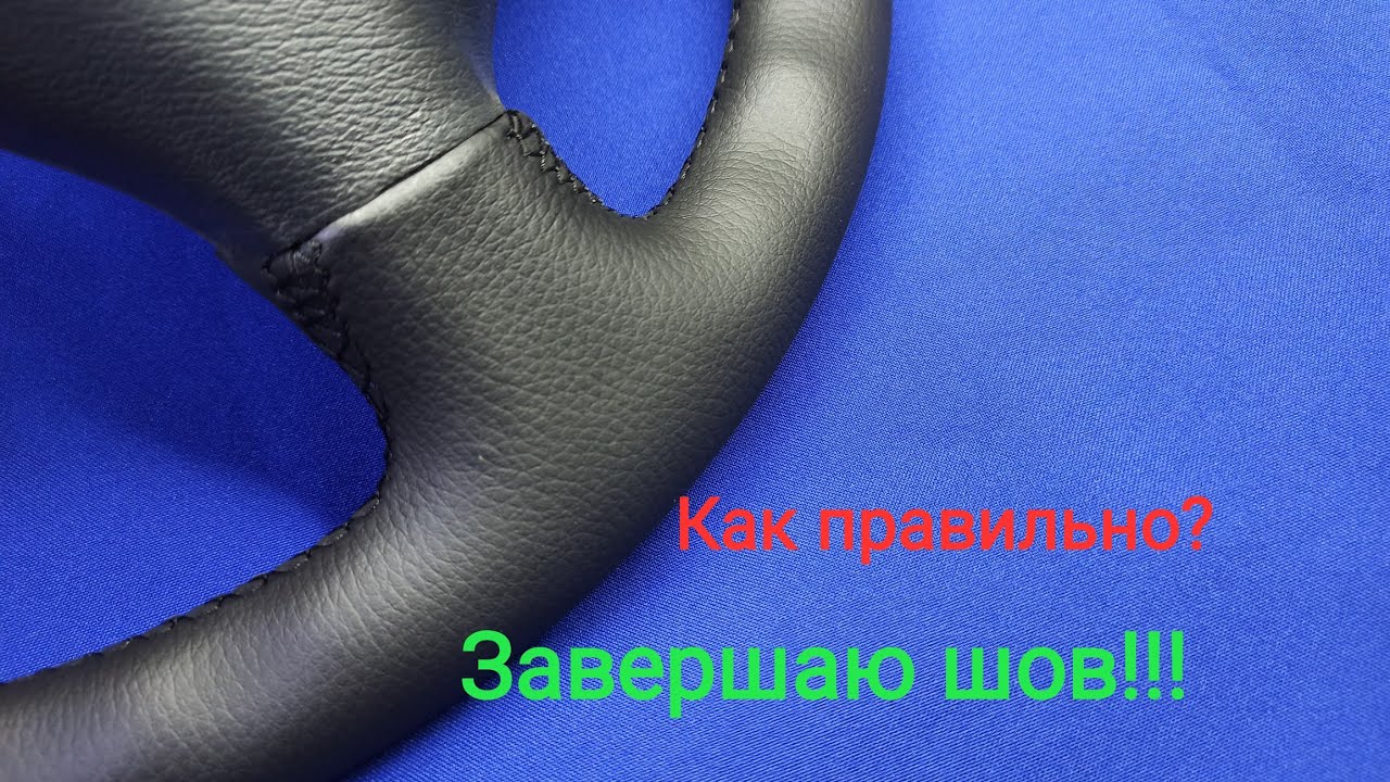 Перетяжка руля Mercedes Sprinter. Завершаю шов, как этот сделать  правильно?