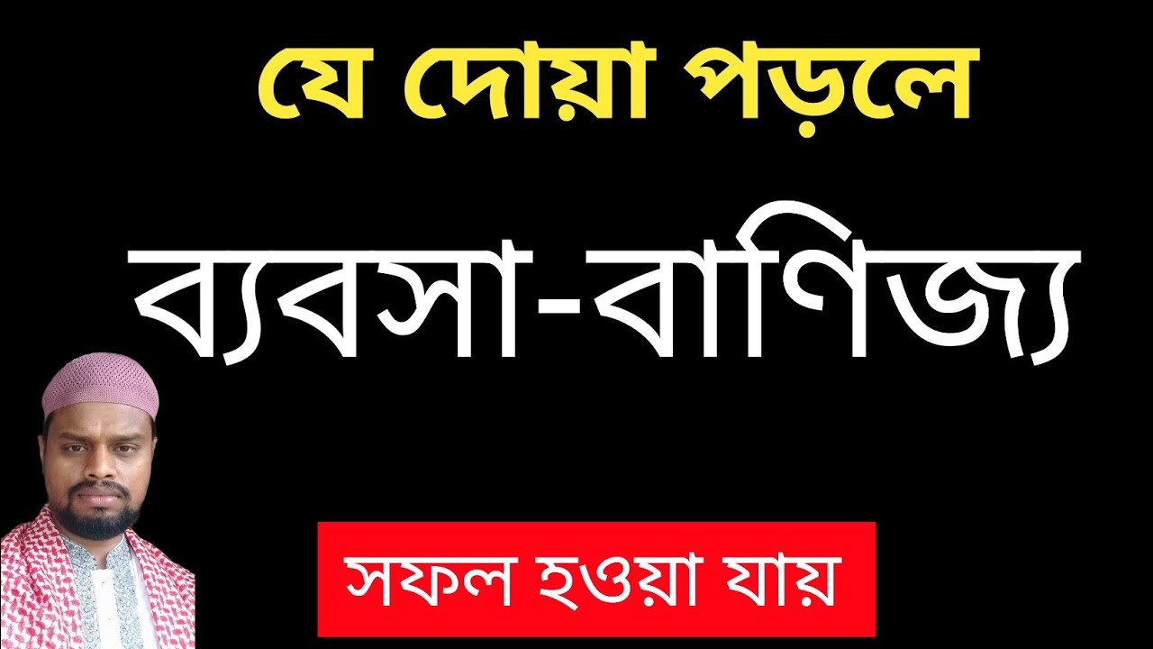 ব্যবসার উন্নতির দোয়া | ব্যবসার উন্নতির দোয়া ও আমল | ব্যবসা-বাণিজ্য উন্নতির দোয়া | দোয়া ব্যবসা |