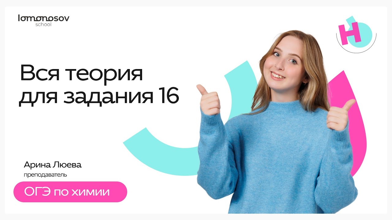 Вся теория для задания 16 | ОГЭ химия
