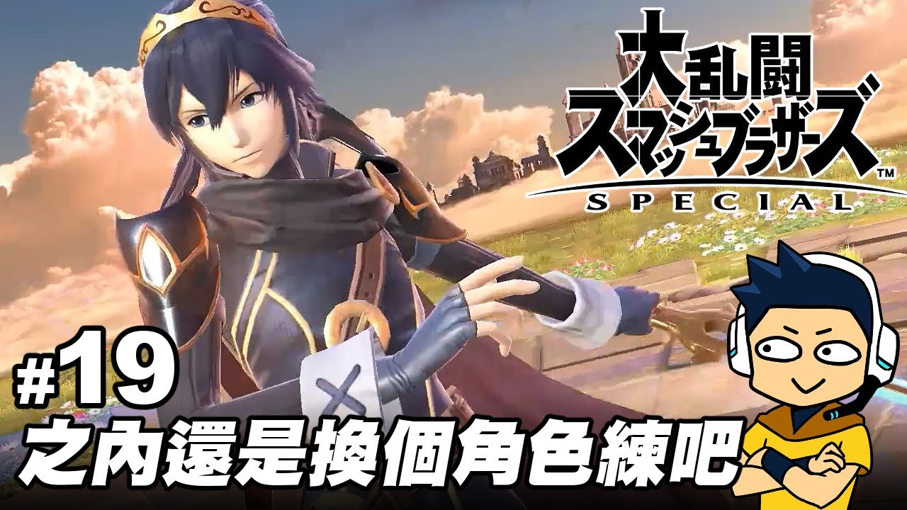 【阿薩】任天堂明星大亂鬥 特別版 | #19 之內還是換個角色練吧