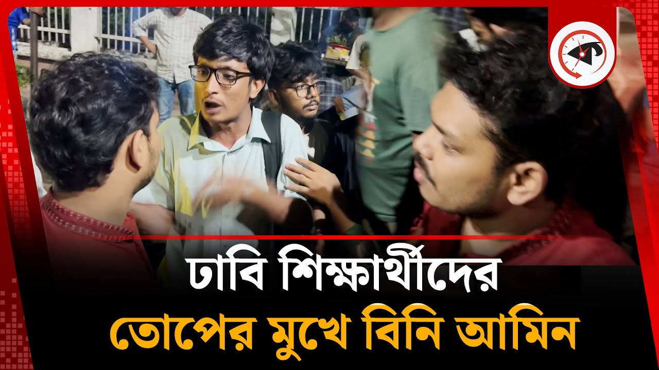 ঢাবি শিক্ষার্থীদের তোপের মুখে বিনি আমিন | DU Students | Kalbela