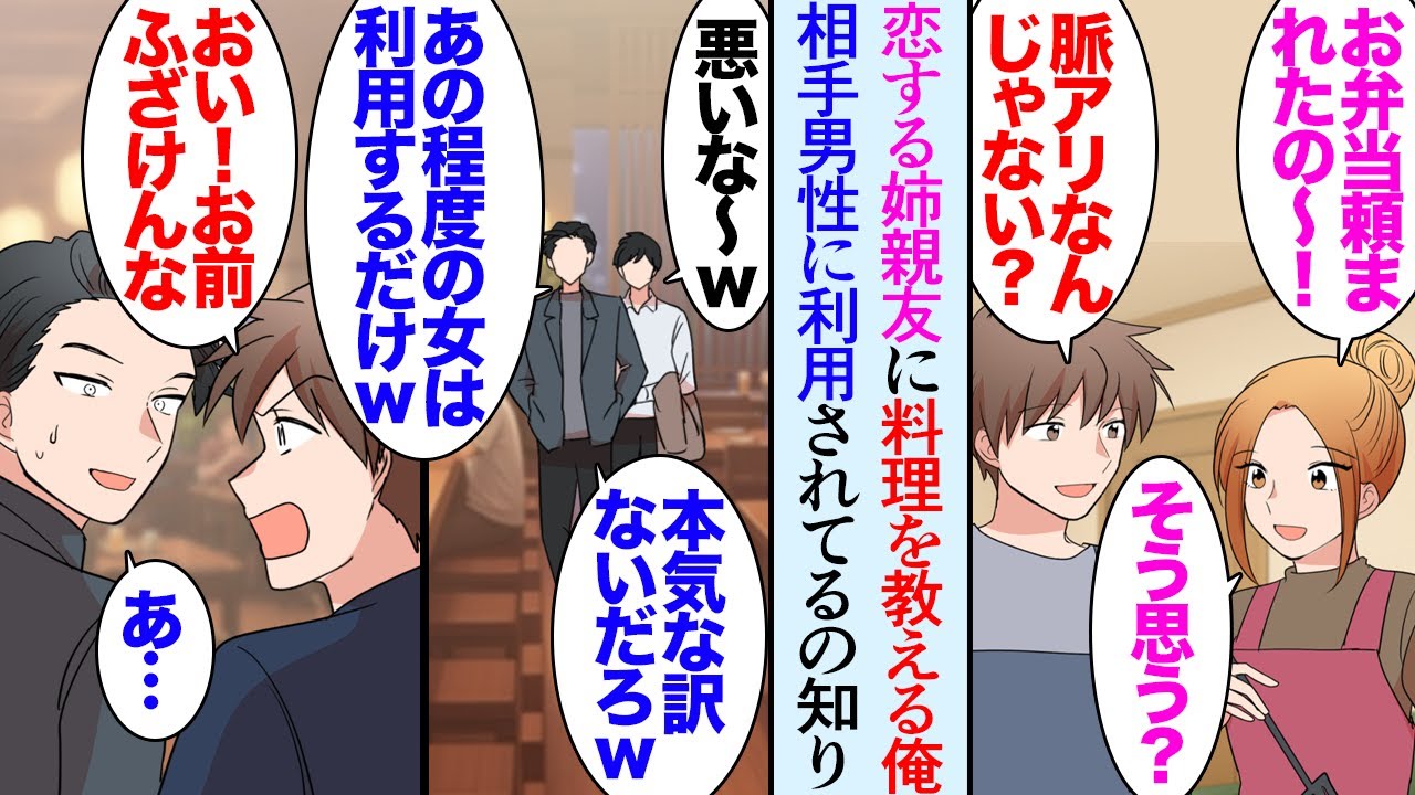 【漫画】姉には子供の頃からの大親友が居て俺も仲良くしてもらっている→姉親友に好きな人ができたんだが、男「あの程度の女は利用して捨てるだけｗ」男性に貶されているのを聞いてしまい一同大激怒【マンガ動画】