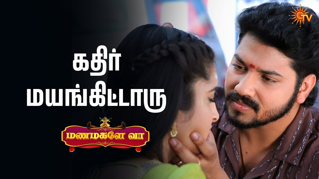 என்ன அழகான கண்ணு | Manamagale Vaa - Semma Scenes |23 Feb 2026 | Tamil Serial | Sun TV