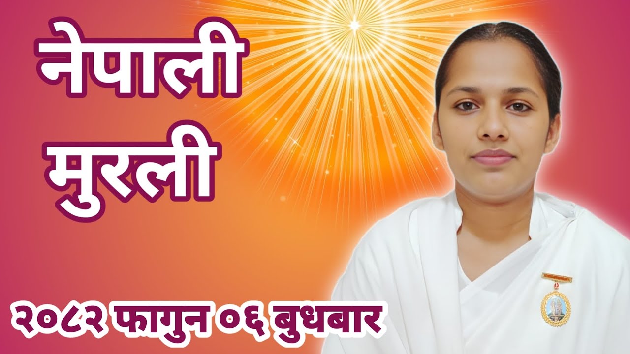 आज को नेपाली ज्ञान मुरली २०८२ फागुन ०६ बुधवार Today Nepali Murali 18-02-2026