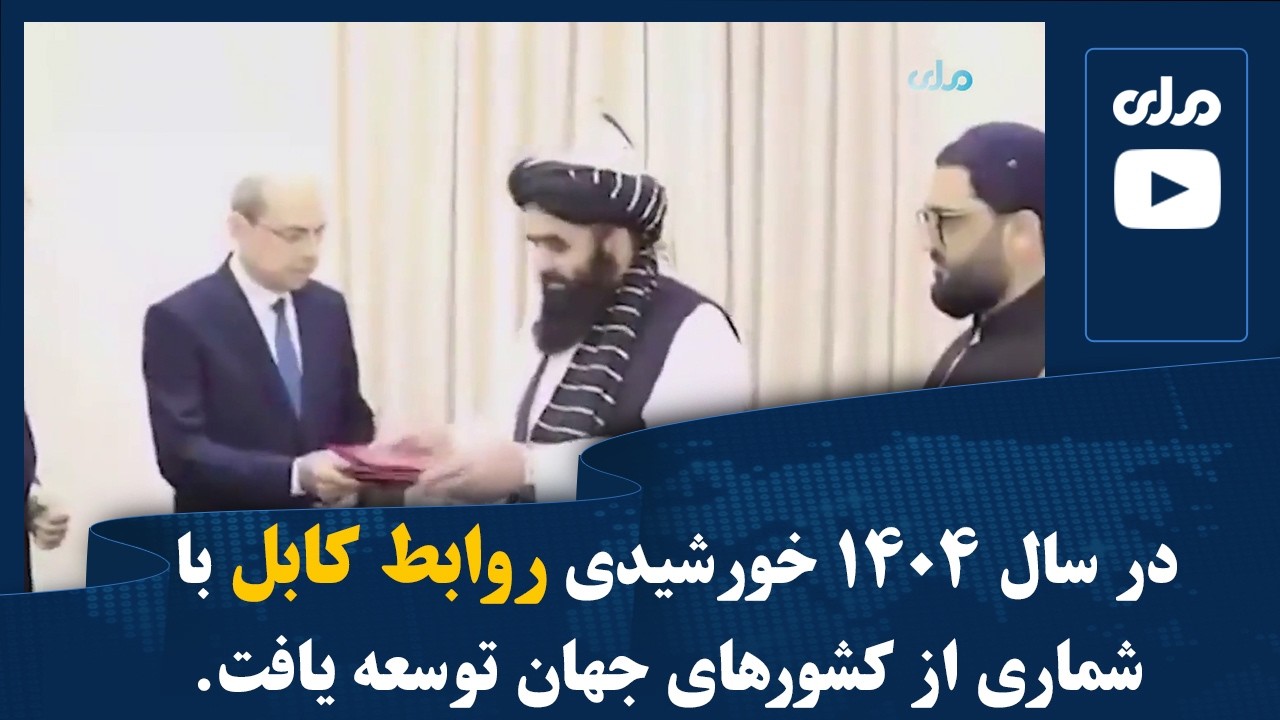 در سال ۱۴۰۴ خورشیدی روابط کابل با شماری از کشورهای جهان توسعه یافت