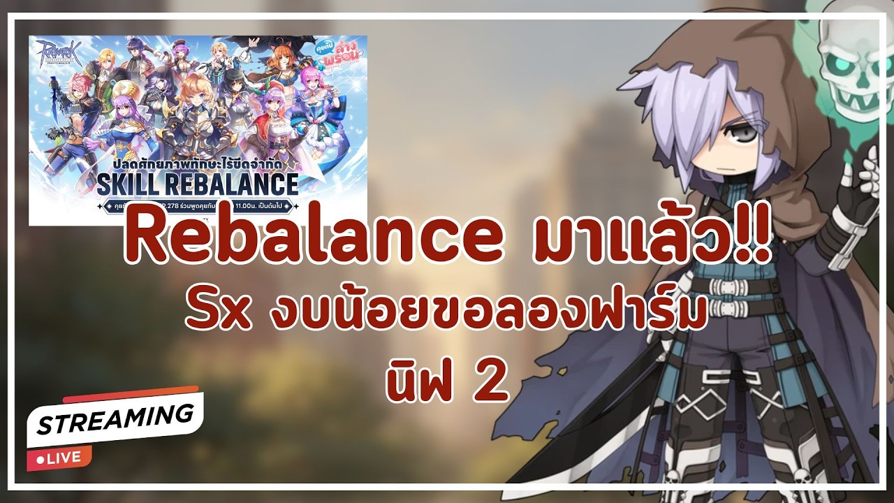 🔴 ROGGT EP.64 - Rebalance มาแล้ว Sx งบน้อยขอลองฟาร์ม