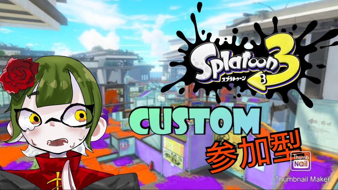 【＃スプラトゥーン3 】プラべ参加型！初見歓迎！さすがに春休み来ただろ