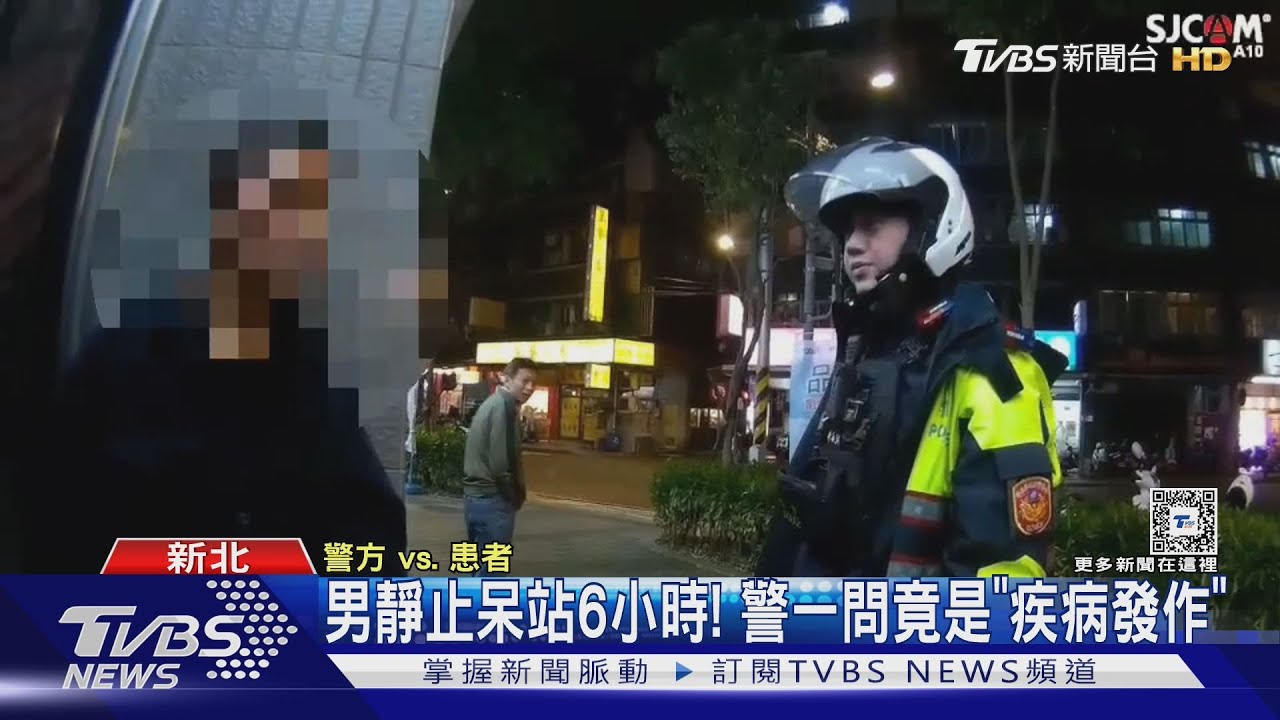男靜止呆站6小時! 警一問竟是「疾病發作」｜TVBS新聞 @TVBSNEWS01