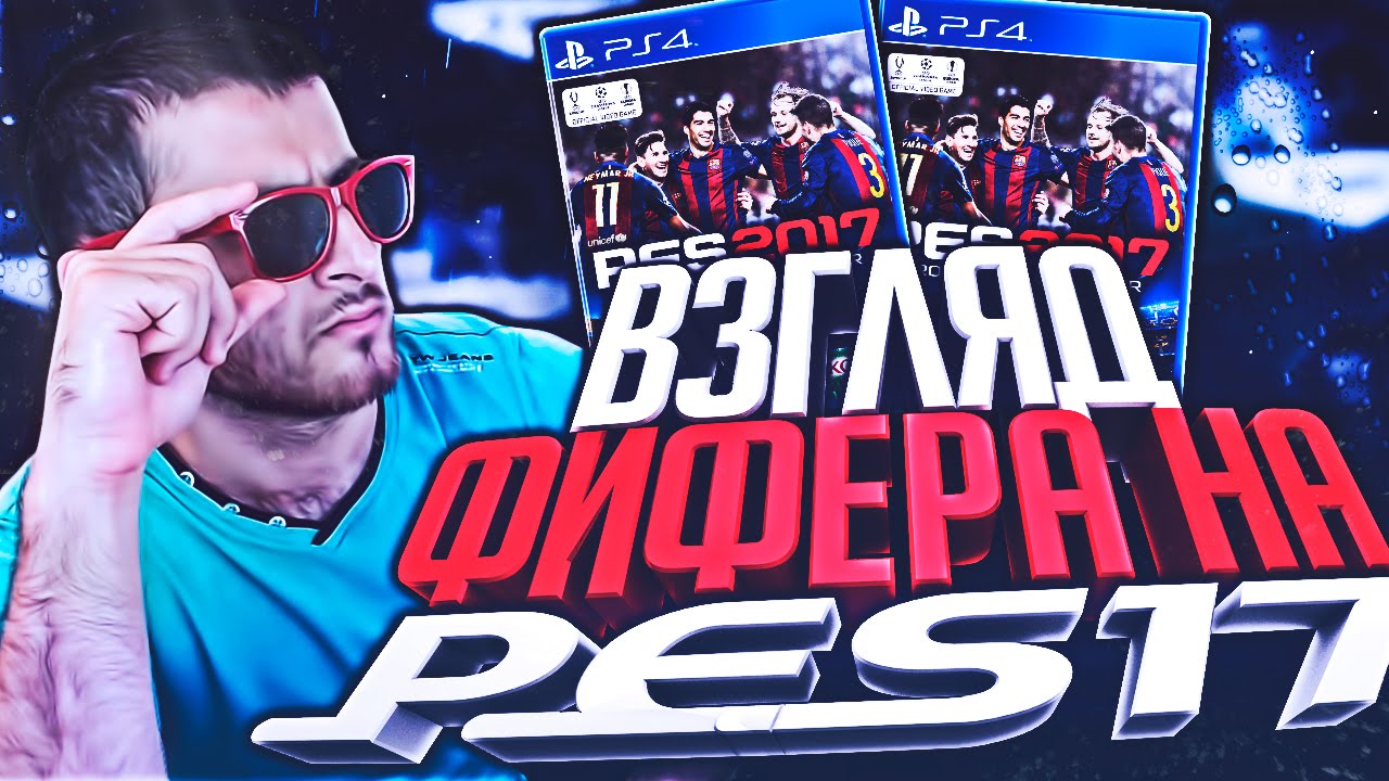 ВЗГЛЯД ФИФЕРА НА PES 2017