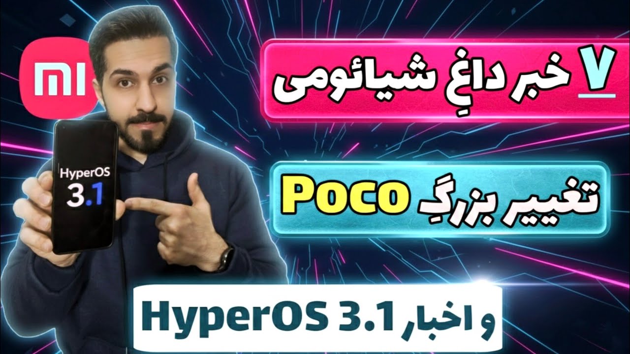 اخبار داغ شیائومی از HyperOS 3.1 تا خبر خوش برای پوکو ها