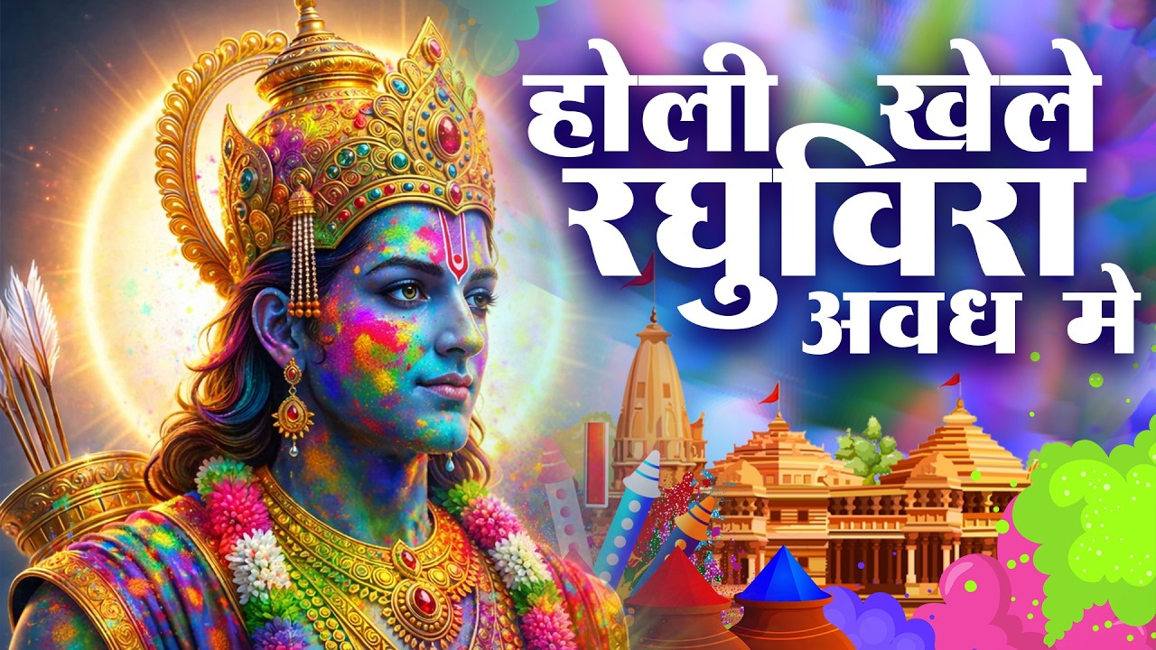 होली खेले रघुवीरा अवध में - Holi Khele Raghuveera Awadh Me - Ayodhya Ram Mandir Holi Bhajan 2026