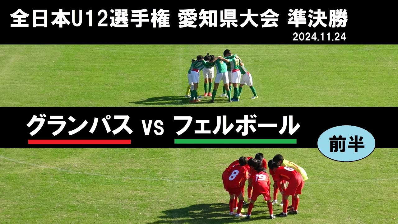 グランパスvsフェルボール[1/2前半]全日本U12選手権 愛知県大会準決勝 2024/11/24
