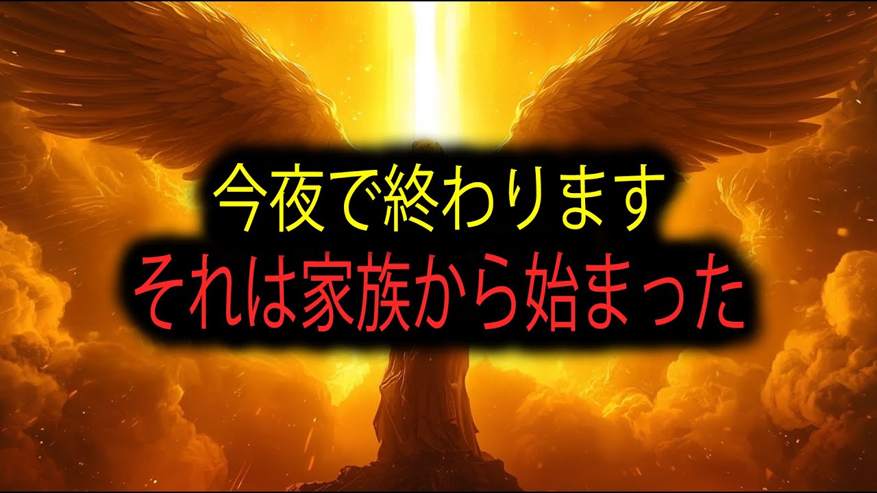 選ばれし者たちよ、あなたの家族が神に助けを求めました。そして今夜、神がそれに応えます