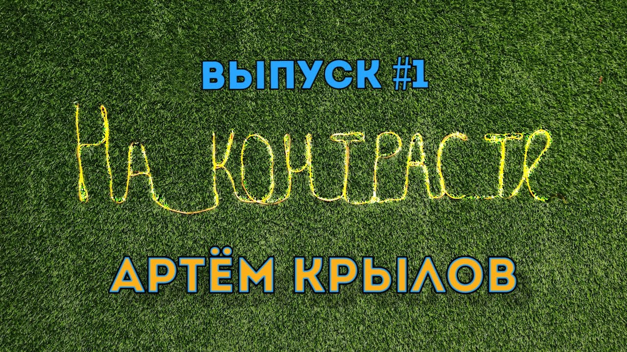 Выпуск #1. Артём Крылов