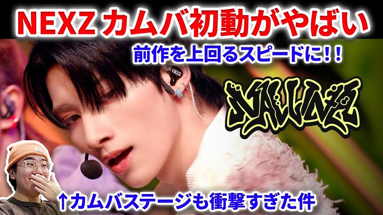 【NEXZ】NEXZのNALLINAカムバ初動成績がやばい！！前作を上回るスピード！Mnetのカムバステージも凄すぎた！NEXZ(넥스지) 