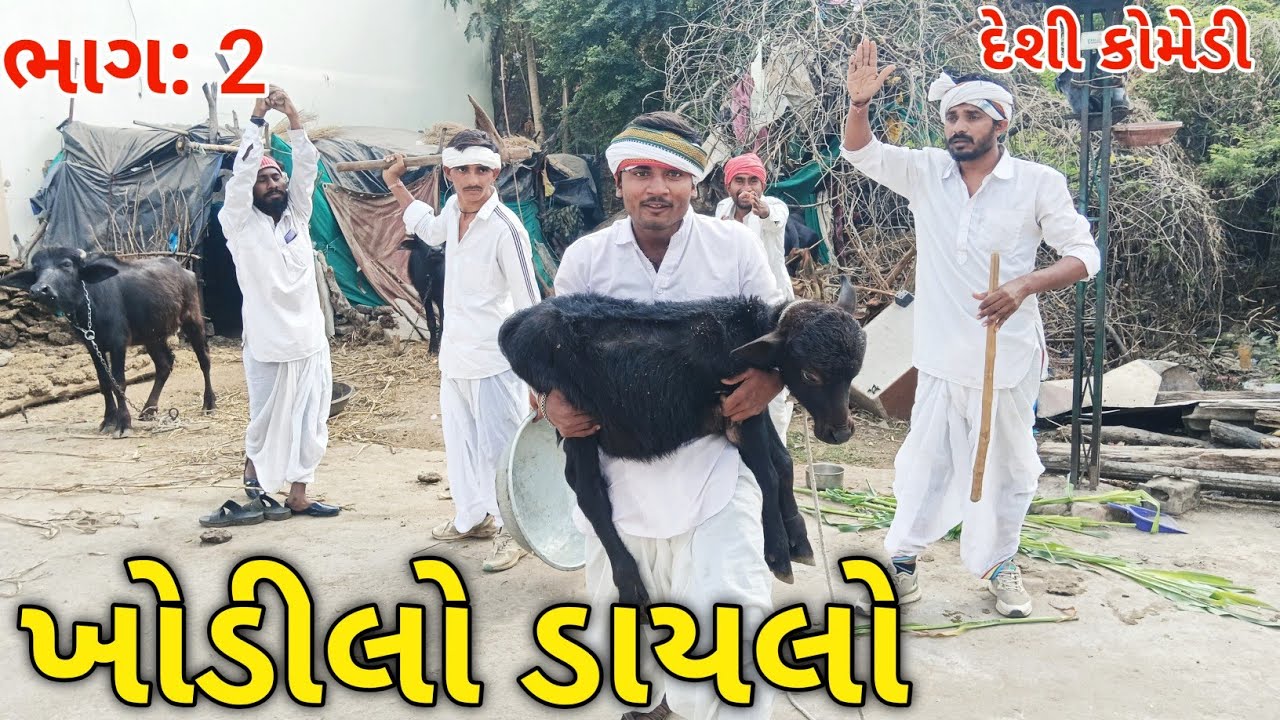 ખોડીલો ડાયલો || ભાગ 2 || ડાયાએ કરી પાડાની ચોરી 🐃 || KHODILO DAYLO ||New Gujarati Comedy Video 2026 