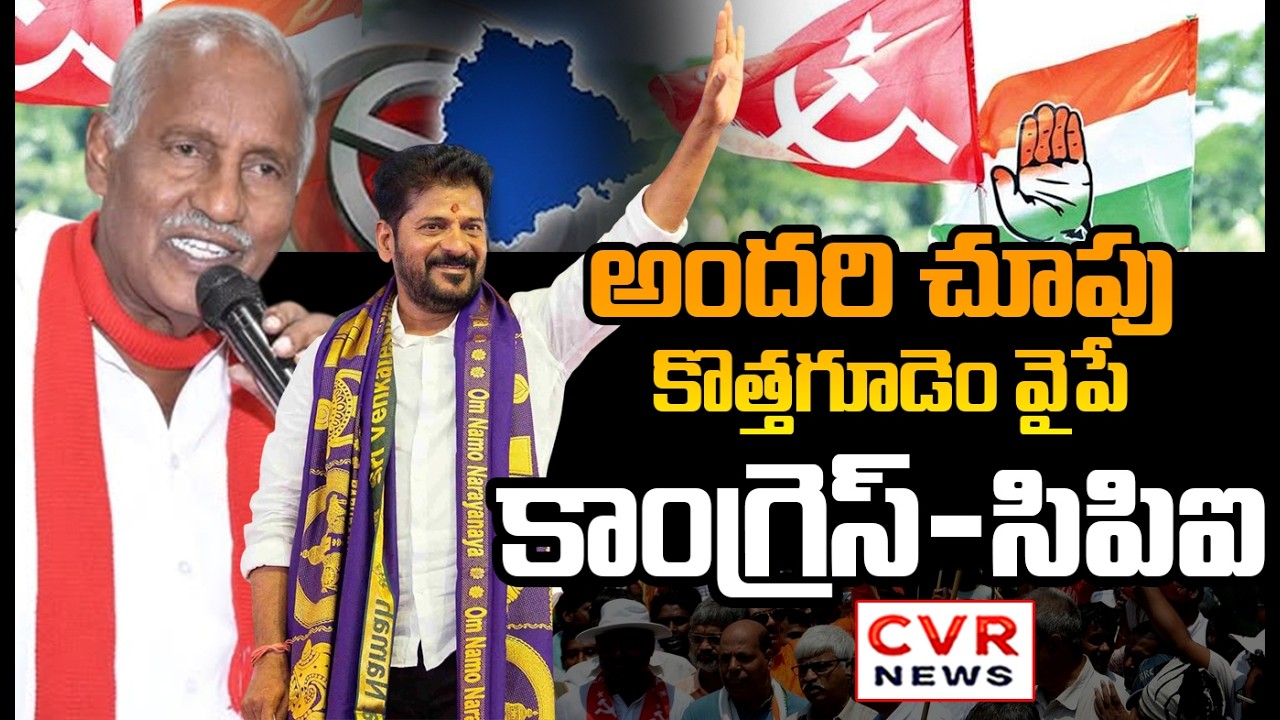కొత్తగూడెంలో కాంగ్రెస్-సిపిఐ విజయభేరి | Congress-CPI Victory In Kothagudem Corporation | CVR News