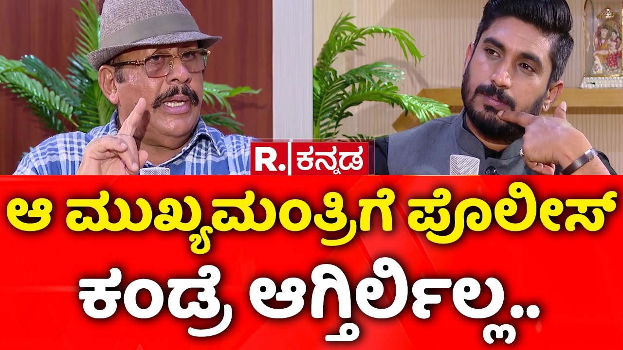 BB Ashok Kumar Exclusive Podcast: ಆ ಮುಖ್ಯಮಂತ್ರಿಗೆ ಪೊಲೀಸ್​ ಕಂಡ್ರೆ ಆಗ್ತಿರ್ಲಿಲ್ಲ..| Karnataka Police