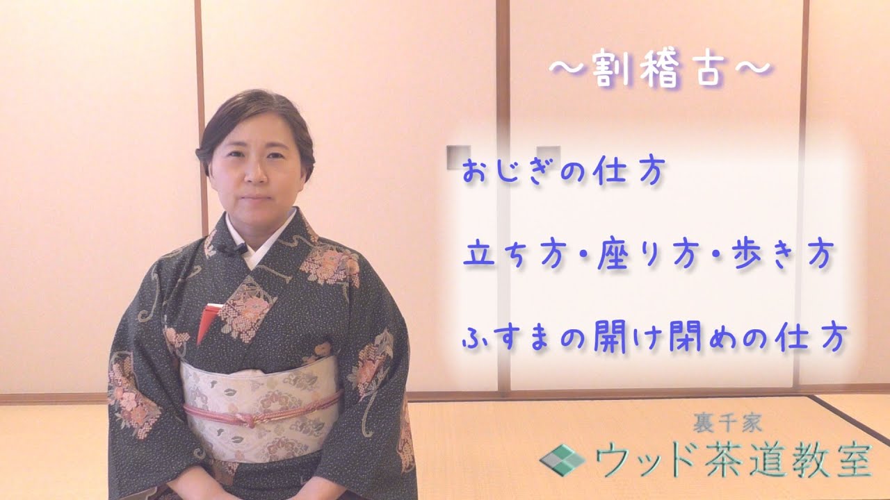 【裏千家ウッド茶道教室】茶道の基本〜割稽古〜 Japanese Tea Ceremony
