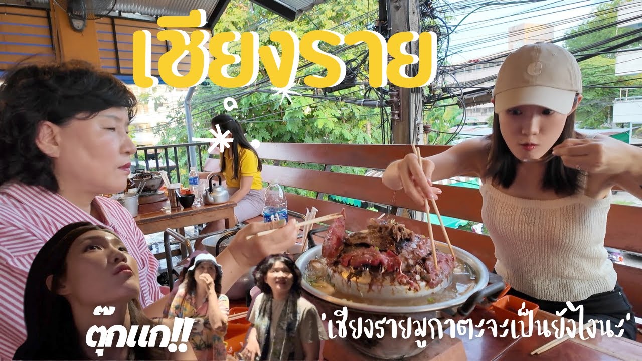 รสชาติของหมูกระทะไทยในเชียงราย ทำคนเกาหลีตกหลุมรักอีกครั้ง (ตลาดกลางคืนเชียงราย ตุ๊กแก หมูระทะ)