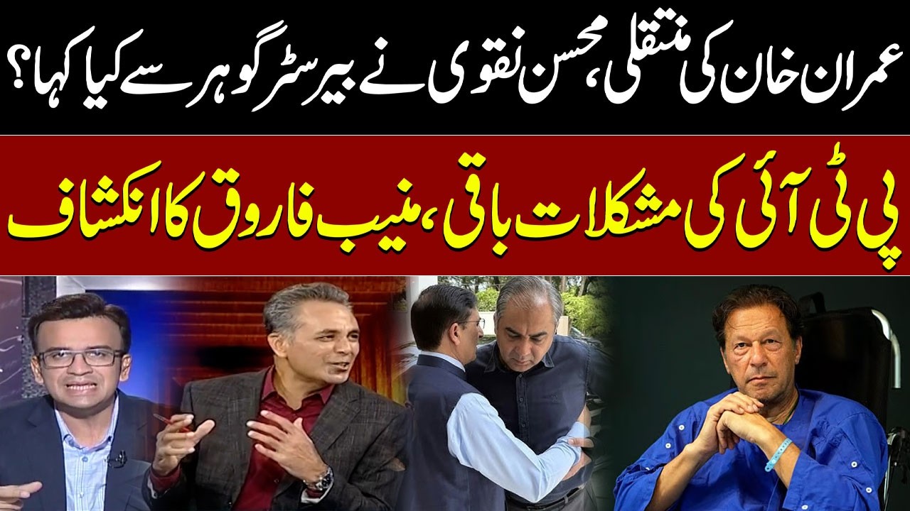 What Did Mohsin Naqvi Say to Barrister Gohar? | PTI&rsquo;s Problems Continue | Muneeb Farooq Reveals