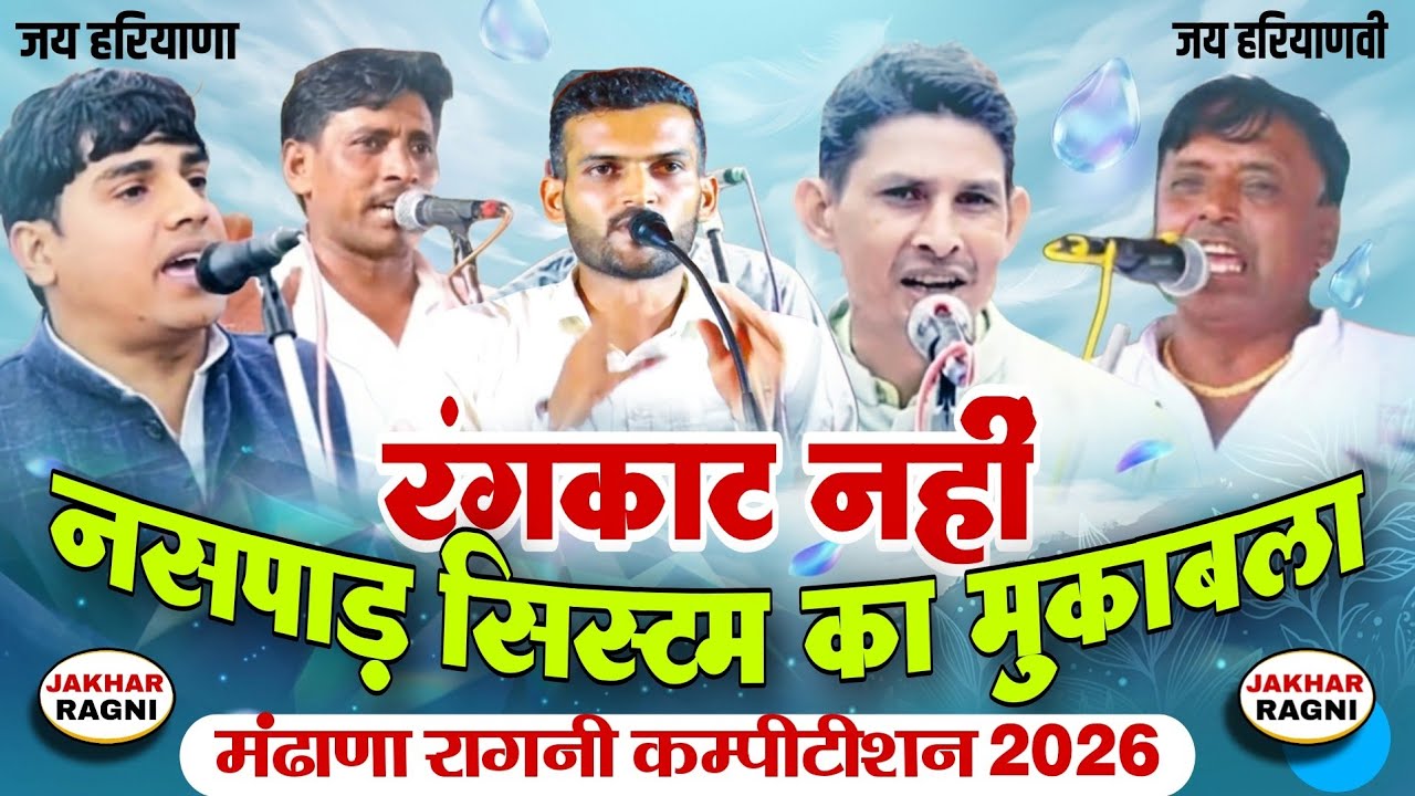 जबर ऊंचे स्केल का रंगकाट मुकाबला । दीपक, अनिल, राजेश खन्ना, नरेश, मनबीर । Mandhana Competition 2026