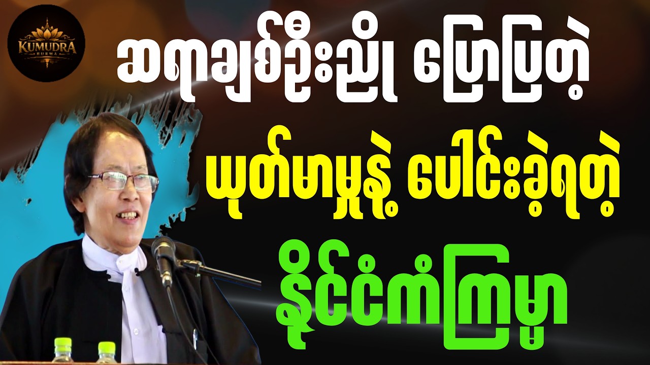 ဆရာချစ်ဦးညို ပြောပြတဲ့  ယုတ်မာမှုနဲ့ပေါင်းခဲ့ရတဲ့ နိုင်ငံကံကြမ္မာ #စာပေ #literarytalk #motivation