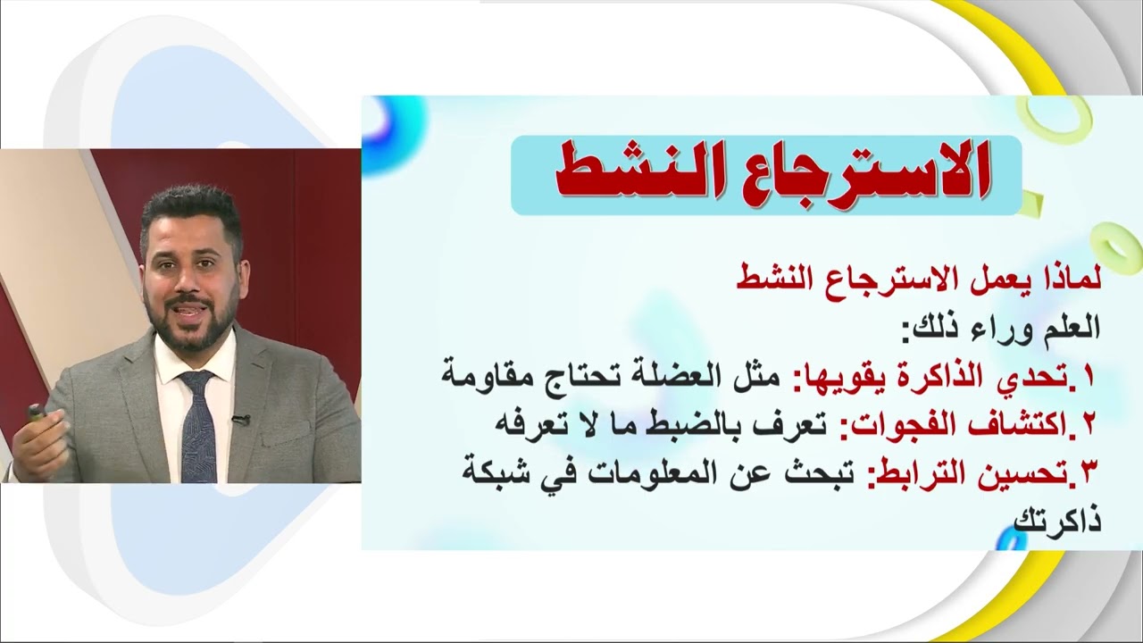 جلسات الارشاد التربوي -الاسترجاع النشط