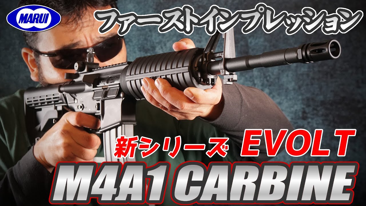 東京マルイ EVOLT(エボルト) 電動ガン M4A1カービンを撃ってみた!