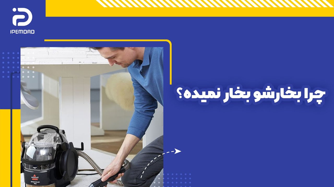 چرا بخارشو بخار نمیده؟