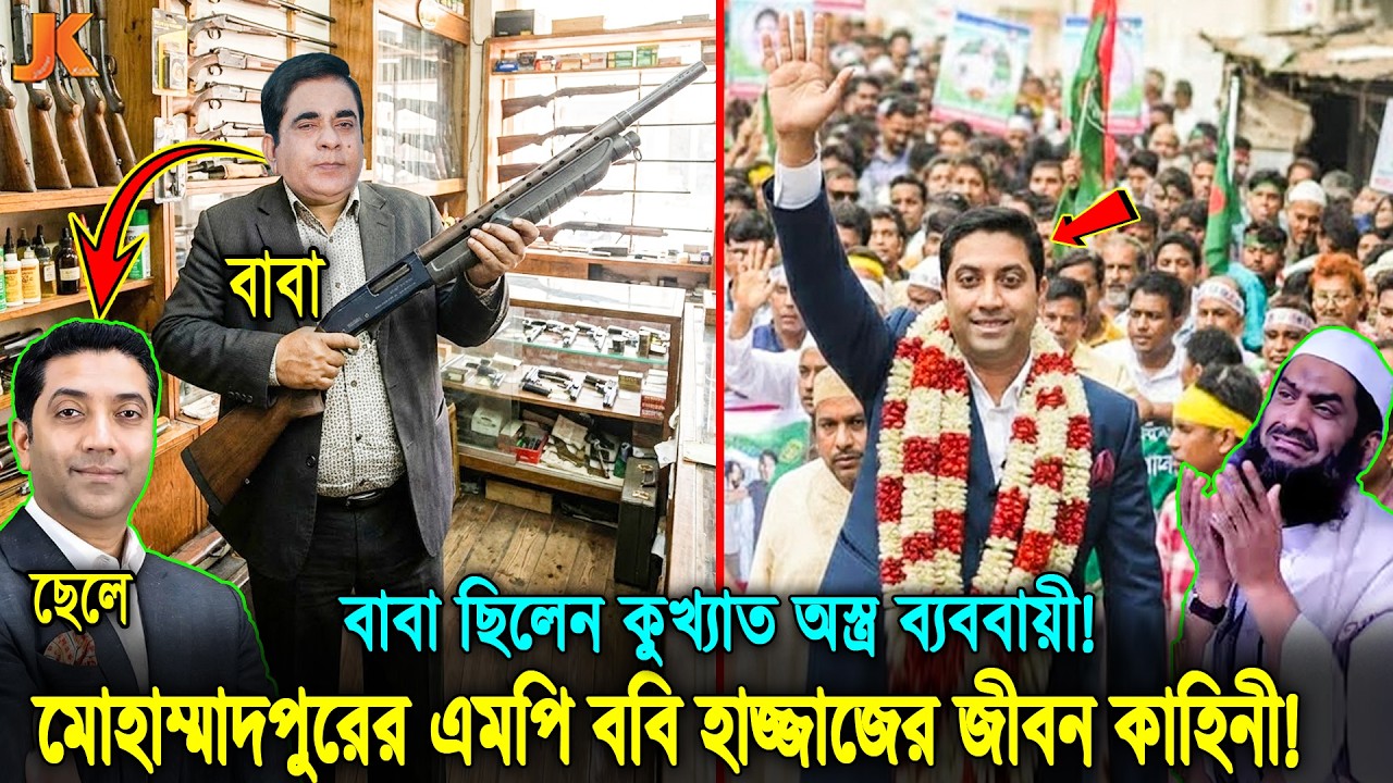 আল্লামা মামুনুলকে হারানো, কু'খ্যা'ত অ'স্ত্র ব্যাবসায়ীর ছেলে কে এই মোহাম্মদপুরের এমপি ববি হাজ্জাজ!