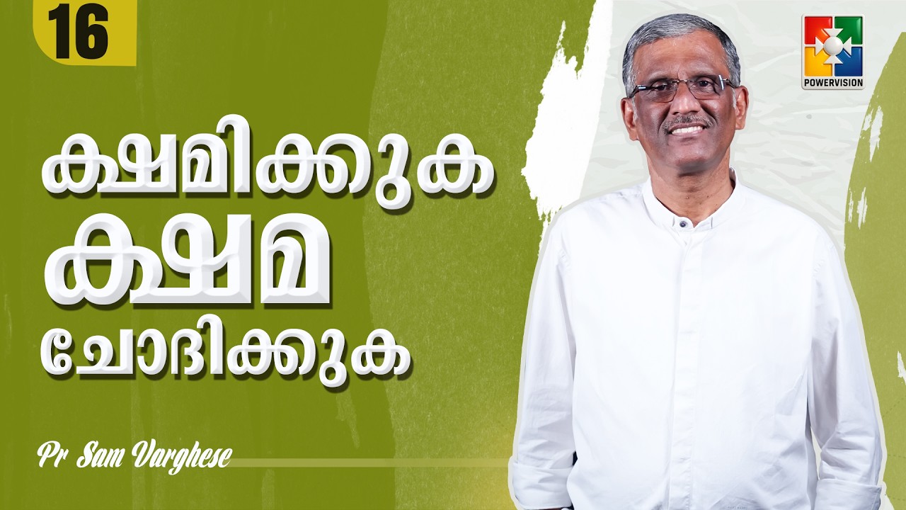 ക്ഷമിക്കുക, ക്ഷമ ചോദിക്കുക | Pr. Sam Varghese | Ep : 16 | Powervision TV