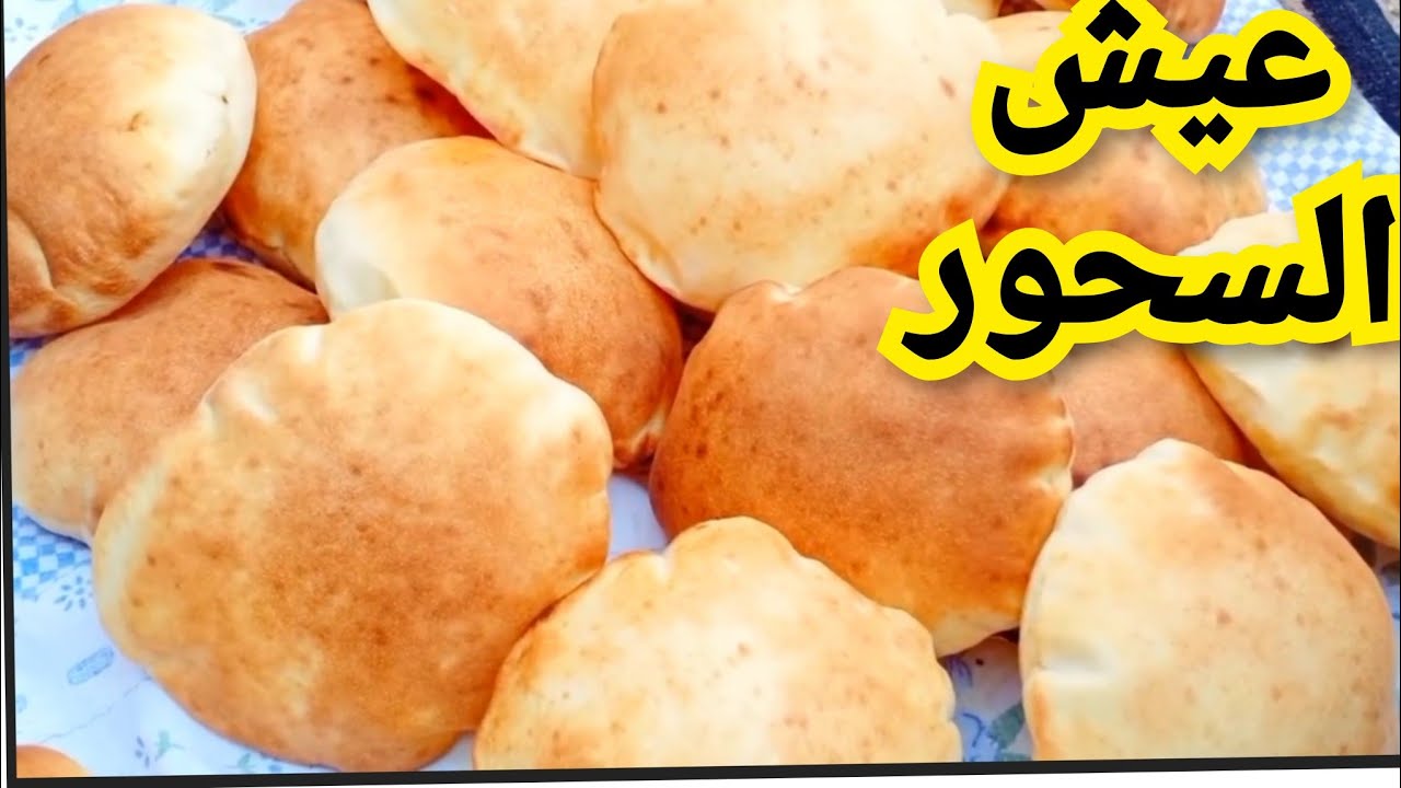 القرص الفلاحي الطريه لسحور رمضان 📌عيش  البكاكين الكماج الفلاحي 📌 شهر رمضان ✨