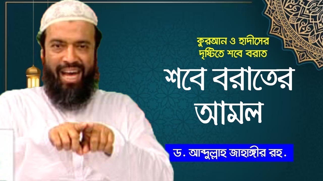 শবে বরাত - ড. আব্দুল্লাহ জাহাঙ্গীর | Dr. Abdullah Jahangir Shob E Barat