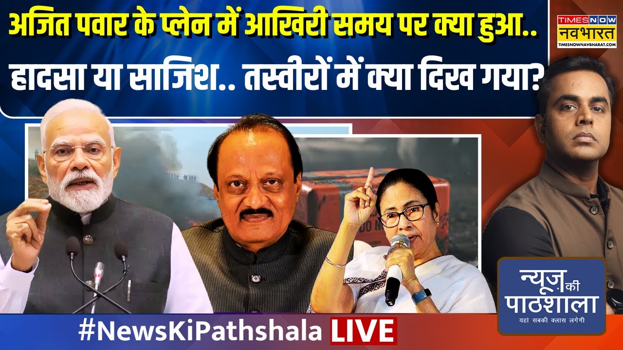 News Ki pathshala Live | Sushant Sinha : Ajit Pawar के प्लेन में आखिरी समय पर क्या हुआ..