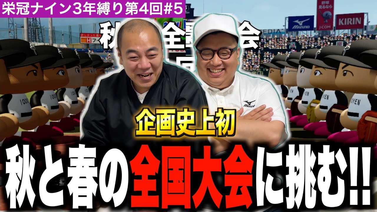 東京の王者、全国へ出陣！［きしたかの栄冠ナイン3年縛り第4回］(5話目)
