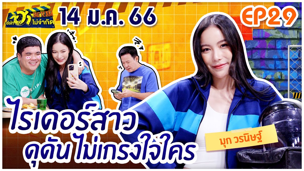 บริษัทฮาไม่จำกัดTAGTEAM | EP.29 | 14 ม.ค. 66 [FULL]