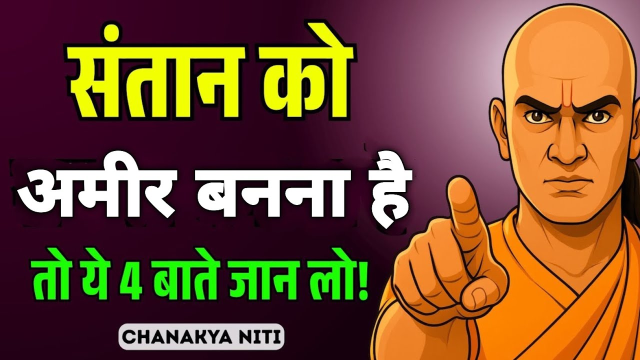 बच्चों को अमीर बनाने के 7 कड़वे संस्कार | Chanakya Niti for Parents | Family Money Niti