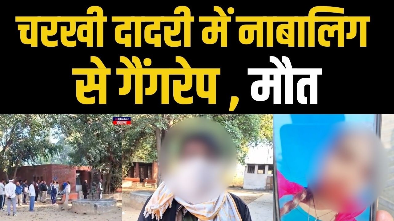 हरियाणा के चरखी दादरी में मनीषा जैसा केस परिवार ने लगाए गंभीर आरोप.. | Haryana News