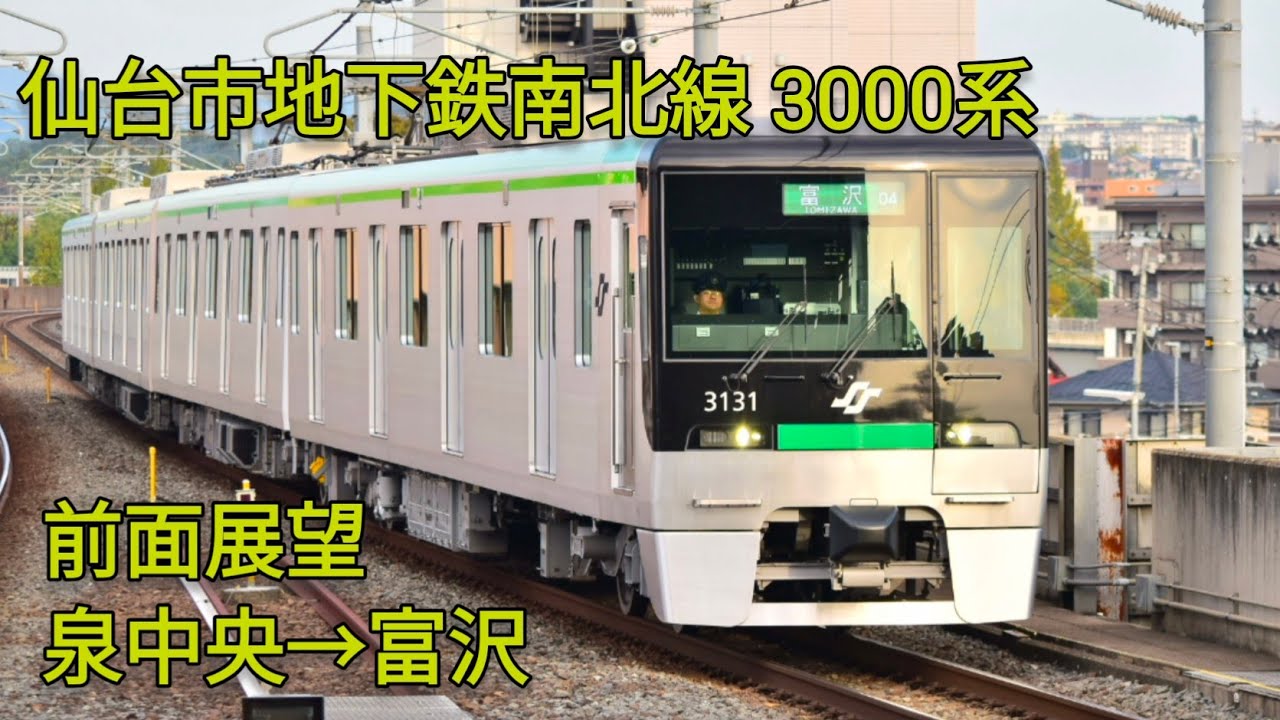 【ブレーキ緩解音良き】仙台市地下鉄南北線 3000系 前面展望 泉中央→富沢(全区間)