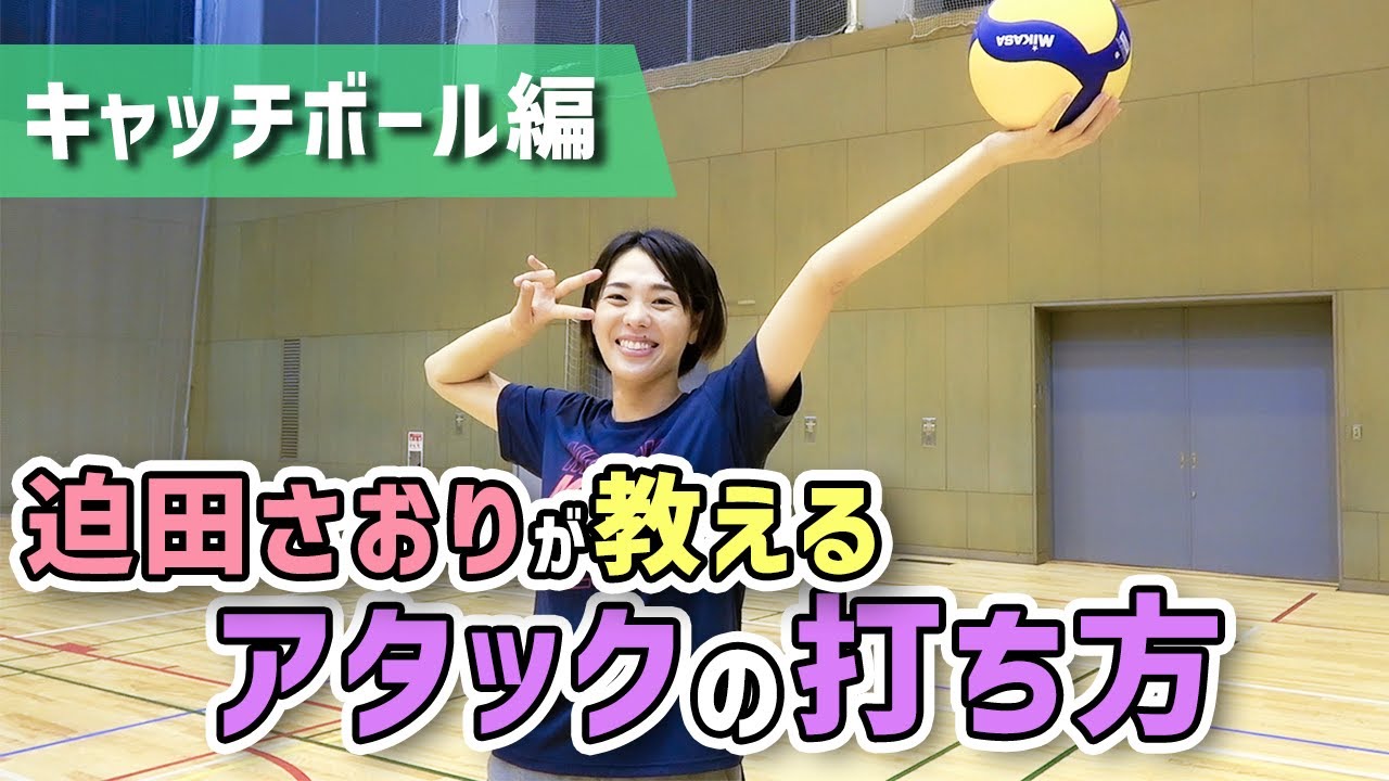 迫田さおりが教えるアタックの打ち方！