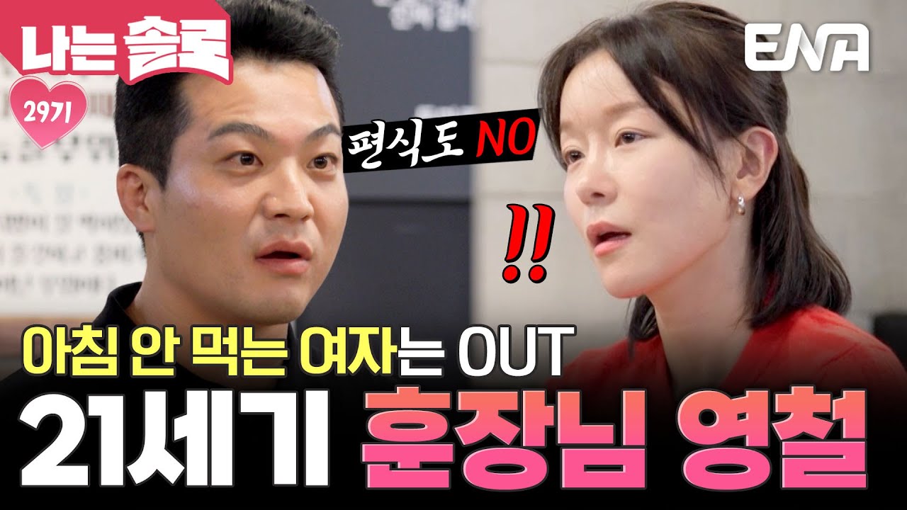 솔로 나라에 불시착한 훈장님 영철, 데이트 중 영숙에게 C넬백 언급까지?! #나는솔로 EP.233
