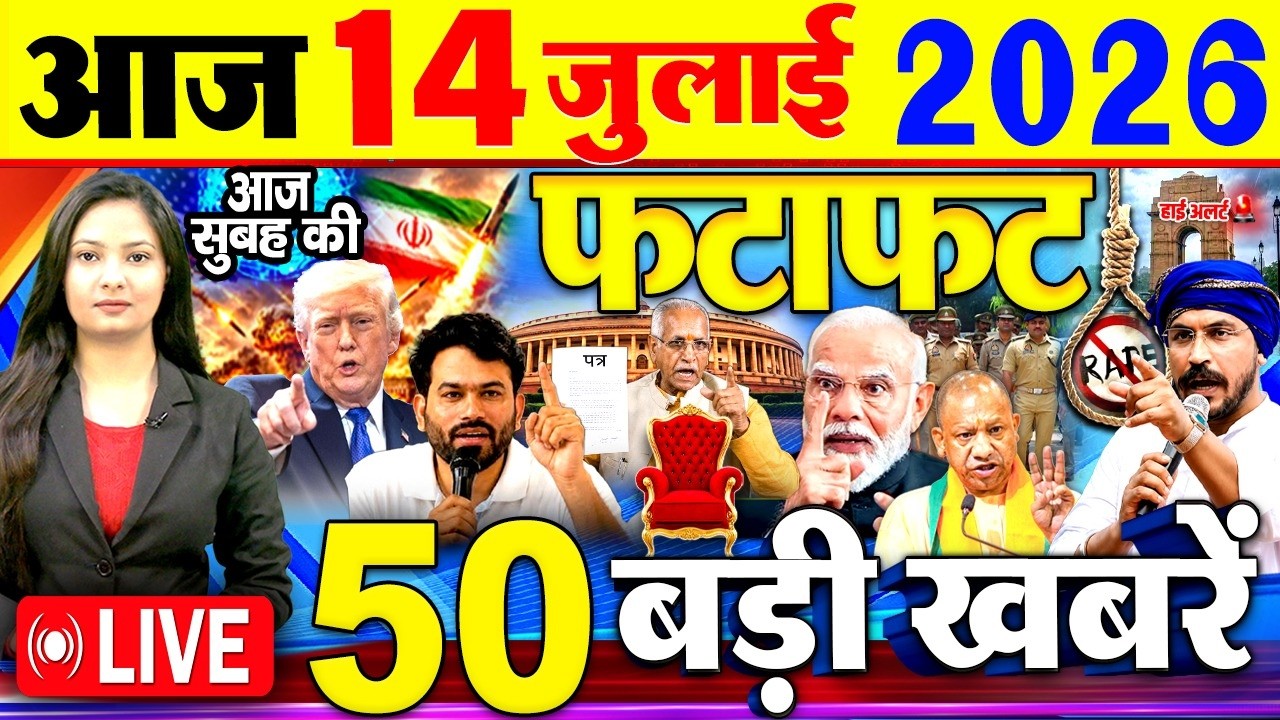 Today Breaking News, आज 14 जुलाई 2026  के मुख्य समाचार बड़ी खबरें, PM Modi, SBI, Daily News, CJP
