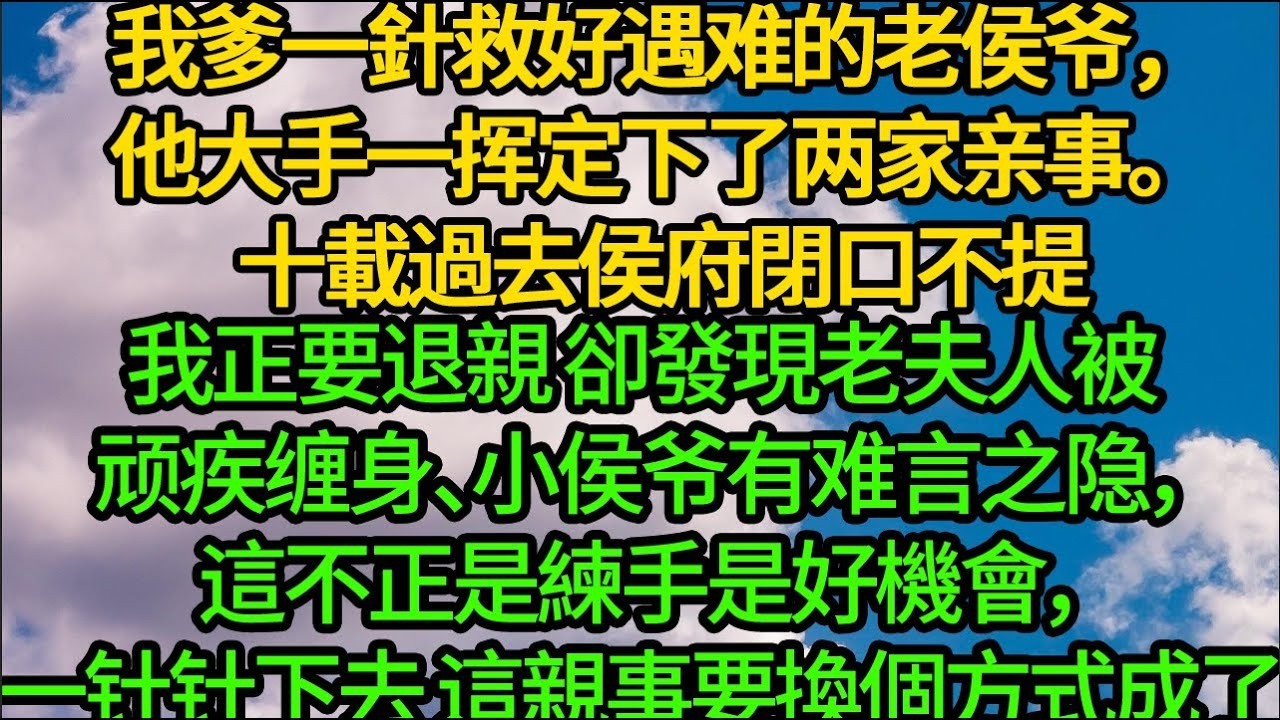 我爹一針救好遇难的老侯爷，他大手一挥定下了两家亲事。十載過去侯府閉口不提，我正要退親 卻發現老夫人被顽疾缠身、小侯爷有难言之隐，這不正是練手是好機會，一针针下去 這親事要換個方式成了