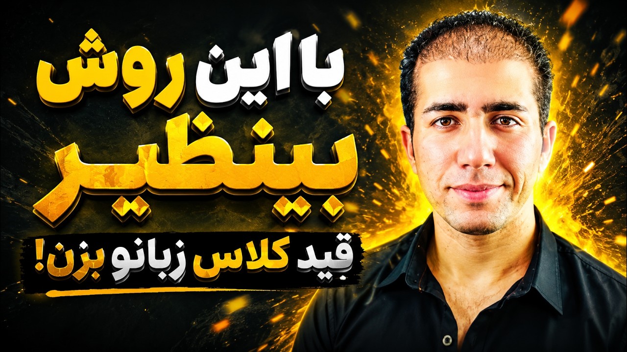 ساخت هزاران جمله انگلیسی با تکنیک فوق عجیب | 150 شاه الگوی طلایی انگلیسی
